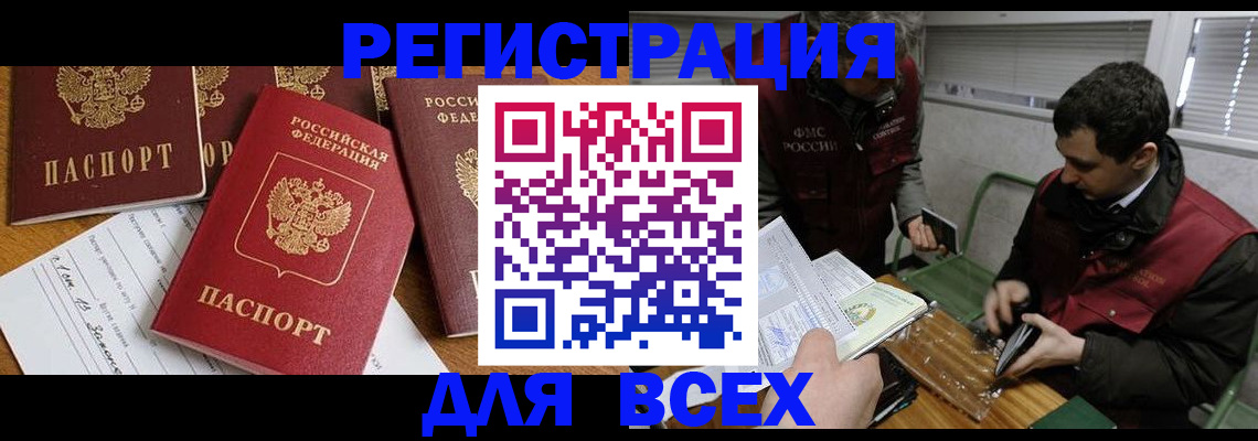 прописка в Снежногорске